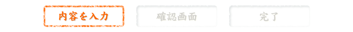 内容を入力